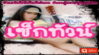 หนังโป๊ไทยเต็มแผ่น เรื่อง เซ็กส์ทัวร์ Sex Tour Porn