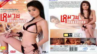 Thai Porn Movie เต็มเรื่อง หมวยแม็กซิม เชอรี่ สามโคก แสดงนำรับประกันความเสียวกับดาวโป๊ไทยที่Xxxที่สุด